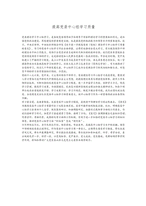 提高党委中心组学习质量.docx