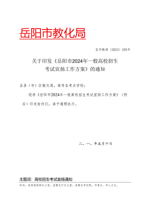 岳阳市2024年普通高校招生考试宣传.docx