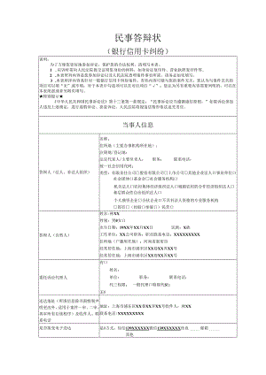 银行信用卡纠纷答辩状范文实例.docx