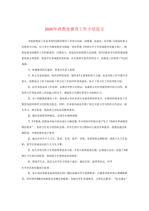 2024年政教处德育工作小结版本.docx