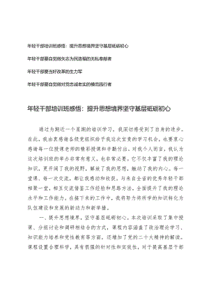 4篇【年轻干部培训班感悟】提升思想境界坚守基层砥砺初心 年轻干部要自觉做矢志为民造福的无私奉献者 年轻干部要当好改革的生力军 年轻干.docx