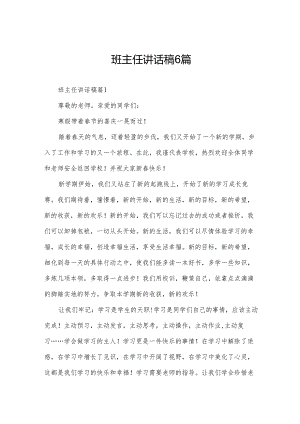 班主任讲话稿6篇.docx