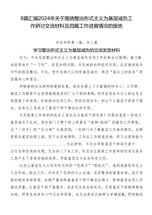8篇汇编2024年关于围绕整治形式主义为基层减负工作研讨交流材料及四篇工作进展情况的报告.docx