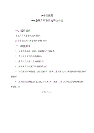 XX中医医院PACS系统升级项目的询价公告（2024年）.docx