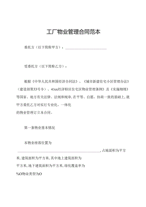 工厂物业管理合同范本.docx