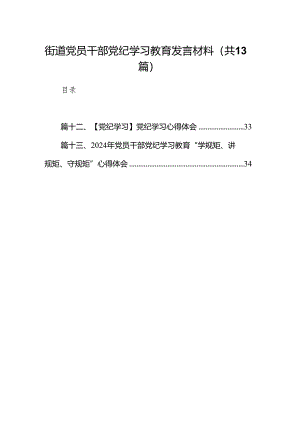 街道党员干部党纪学习教育发言材料13篇（详细版）.docx
