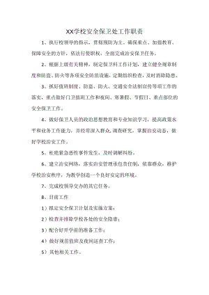 XX学校安全保卫处工作职责.docx