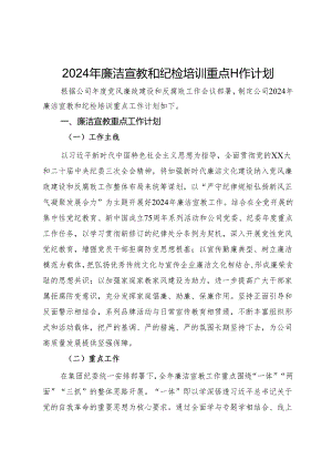 公司2024年廉洁宣教和纪检培训重点工作计划.docx