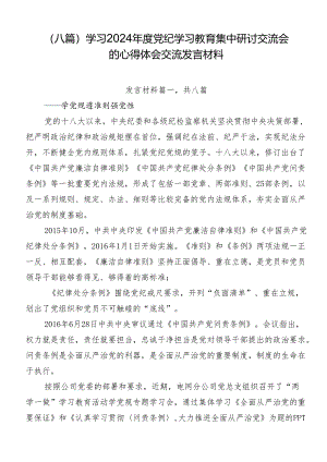 （八篇）学习2024年度党纪学习教育集中研讨交流会的心得体会交流发言材料.docx