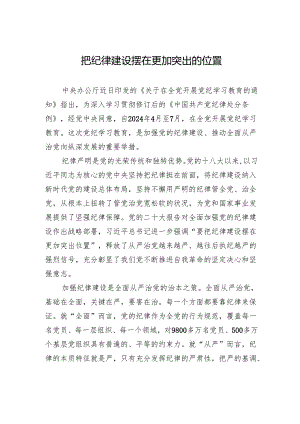 把纪律建设摆在更加突出的位置.docx