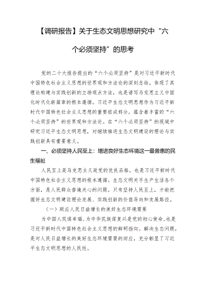 【调研报告】关于生态文明思想研究中“六个必须坚持”的思考.docx