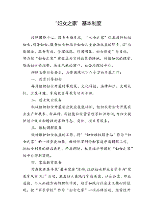 “妇女之家”基本制度.docx