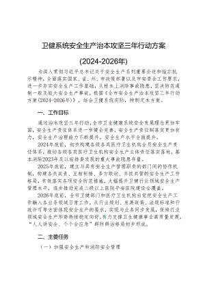 卫健系统安全生产治本攻坚三年行动方案(2024-2026年).docx