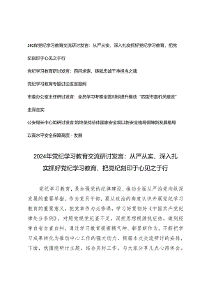 5篇 2024年5月党纪学习教育交流研讨发言：从严从实、深入扎实抓好党纪学习教育把党纪刻印于心见之于行.docx