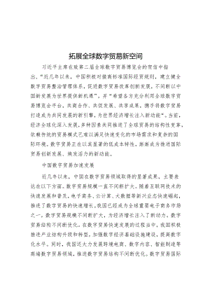拓展全球数字贸易新空间.docx