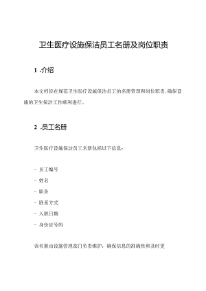 卫生医疗设施保洁员工名册及岗位职责.docx