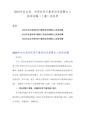 2024年在全县、市党纪学习教育动员部署会上的讲话稿（三篇）供参考.docx