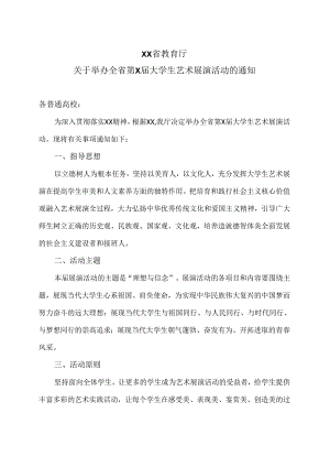 XX省教育厅关于举办全省第X届大学生艺术展演活动的通知（2024年）.docx