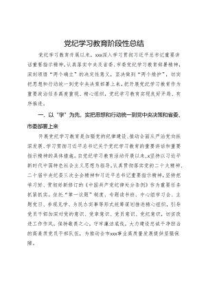 党纪学习教育阶段性总结.docx
