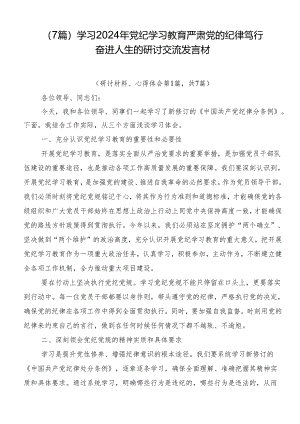（7篇）学习2024年党纪学习教育严肃党的纪律笃行奋进人生的研讨交流发言材.docx