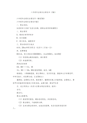 六年级毕业联欢会策划书（3篇）.docx