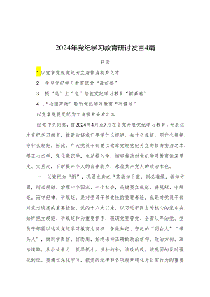 党纪学习教育心得体会、研讨发言4篇.docx