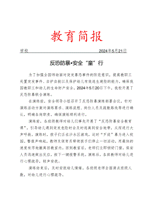 开展反恐防暴演练活动简报.docx