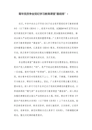 青年年轻党员干部党纪学习教育“学纪知纪明纪守纪”研讨发言学习心得体会5篇.docx