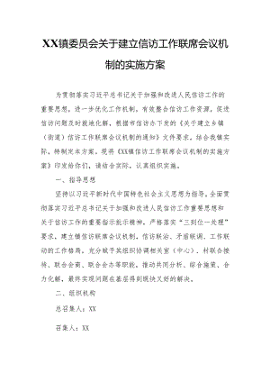 XX镇委员会关于建立信访工作联席会议机制的实施方案.docx