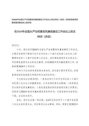 （2篇）在2024年全面从严治党暨党风廉政建设工作会议上的主持词（讲话） 在财政系统党风廉政建设推进会上的讲话.docx