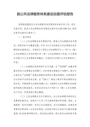 县公共法律服务体系建设自查评估报告.docx