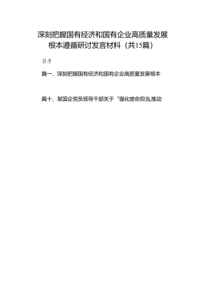 深刻把握国有经济和国有企业高质量发展根本遵循研讨发言材料（共15篇）.docx