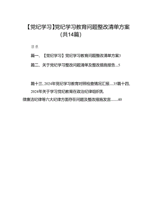 【党纪学习】党纪学习教育问题整改清单方案（共14篇）.docx
