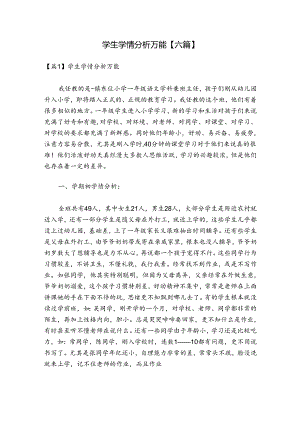学生学情分析万能【六篇】.docx