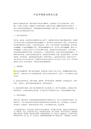 矿区环境整治情况汇报.docx