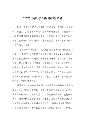 2024年党纪学习教育关于学习新版中国共产党纪律处分条例心得体会七篇.docx