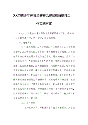 XX市青少年体育竞赛赛风赛纪教育提升工作实施方案.docx