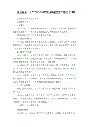 主治医生个人2022-2024年度述职报告工作总结（33篇）.docx