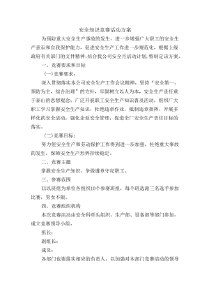 安全知识竞赛活动方案.docx