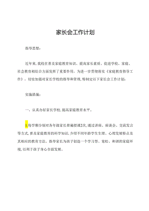 家长会工作计划.docx