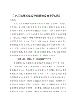 在巩固拓展脱贫攻坚成果调度会上的讲话.docx