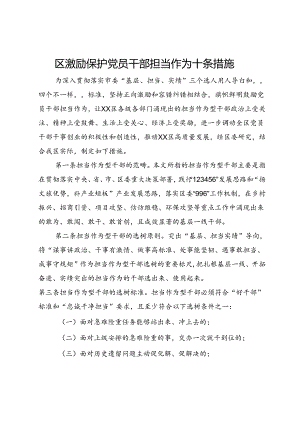 区激励保护党员干部担当作为十条措施.docx