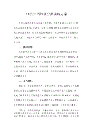 XX县生活垃圾分类实施方案.docx