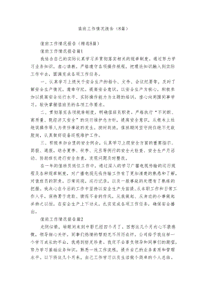 值班工作情况报告（8篇）.docx