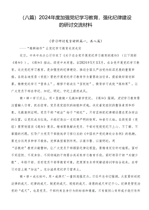 （八篇）2024年度加强党纪学习教育强化纪律建设的研讨交流材料.docx