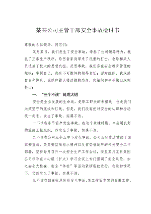 某某公司主管干部安全事故检讨书.docx
