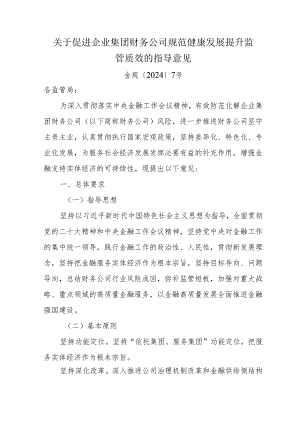 关于促进企业集团财务公司规范健康发展提升监管质效的指导意见.docx