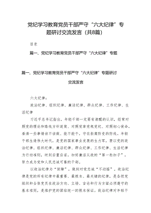 党纪学习教育党员干部严守“六大纪律”专题研讨交流发言（共八篇）汇编.docx