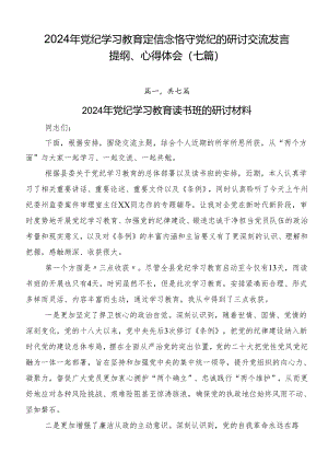 2024年党纪学习教育定信念恪守党纪的研讨交流发言提纲、心得体会（七篇）.docx