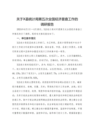 关于县统计局第五次全国经济普查工作的调研报告.docx